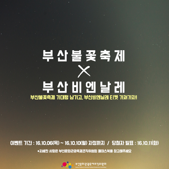 부산불꽃축제 부산문화관광축제조직위원회