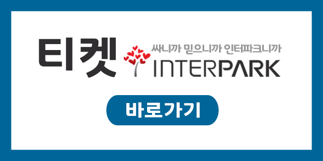 인터파크 바로가기.jpg